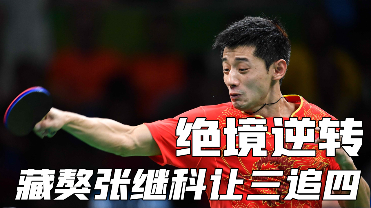 乐鱼 vip 注册-包含韩国乒乓球队逆转德国乒乓球队,张继科绝境逆转的词条