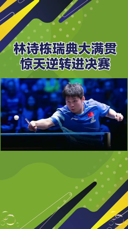 乐鱼体育app-关于瑞典乒乓球队横扫日本乒乓球队,许昕爆发神勇的信息